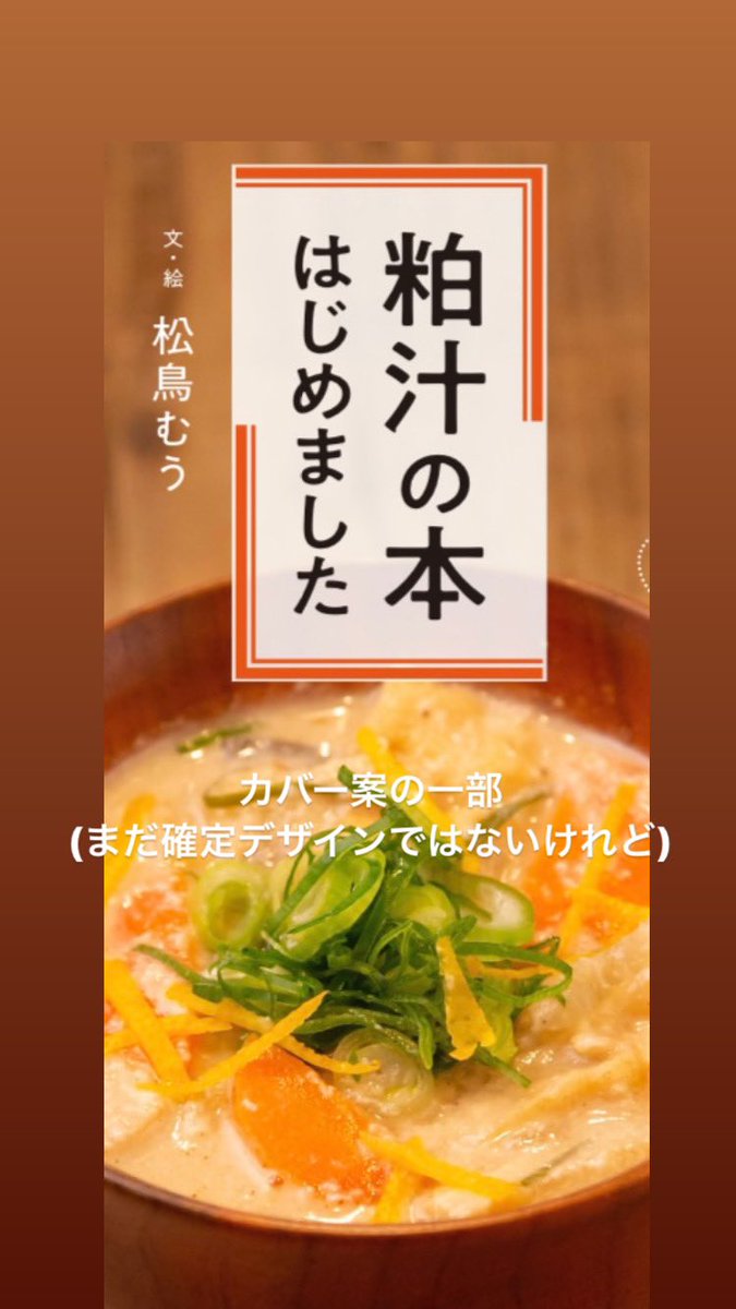 muumatutori's tweet photo. 『粕汁の本 はじめました』(松鳥むう・著／西日本出版社 @jimotonohon ・刊)。
11月下旬頃発売予定。

その表紙のデザインがあがってきた♪
まだ、確定デザインではないけど、チラリとup♪

❄️デザイン
文図案室
❄️表紙の粕汁
立呑み あてや
❄️表紙撮影場所
@GuesthouseKIOTO 

#粕汁 #かす汁 https://t.co/iFy1G6lGll