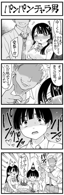 4コマ 漫画
「パン パン チャラ男」 