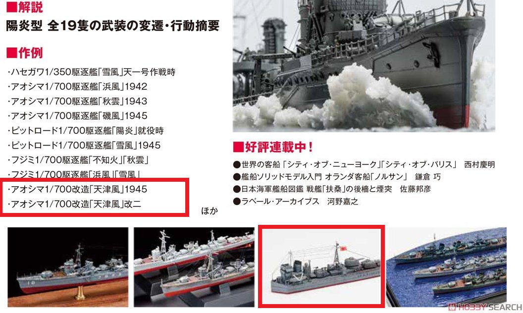来月中旬発売の艦船模型スペシャルにて応急修理状態の「天津風1945」と