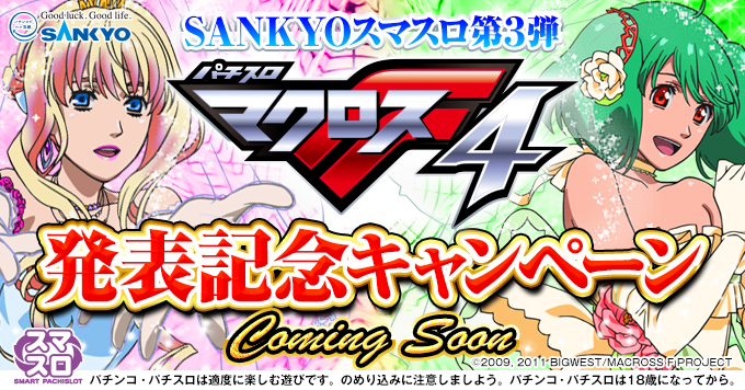 SANKYOスマスロ第3弾 #パチスロマクロスフロンティア4 発表記念