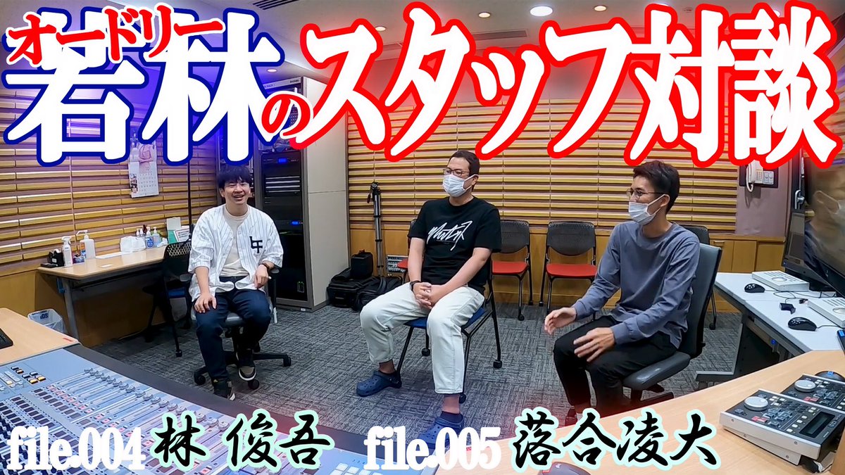 AudreyTokyoDome's tweet photo. YouTube第36話「スタッフ対談ミキサー林さん&amp;AD落合クン」UPしました！（栗坂）
#オードリー若林の東京ドームへの道
https://t.co/BvOQ4mRcVd https://t.co/F2Dld59wHQ