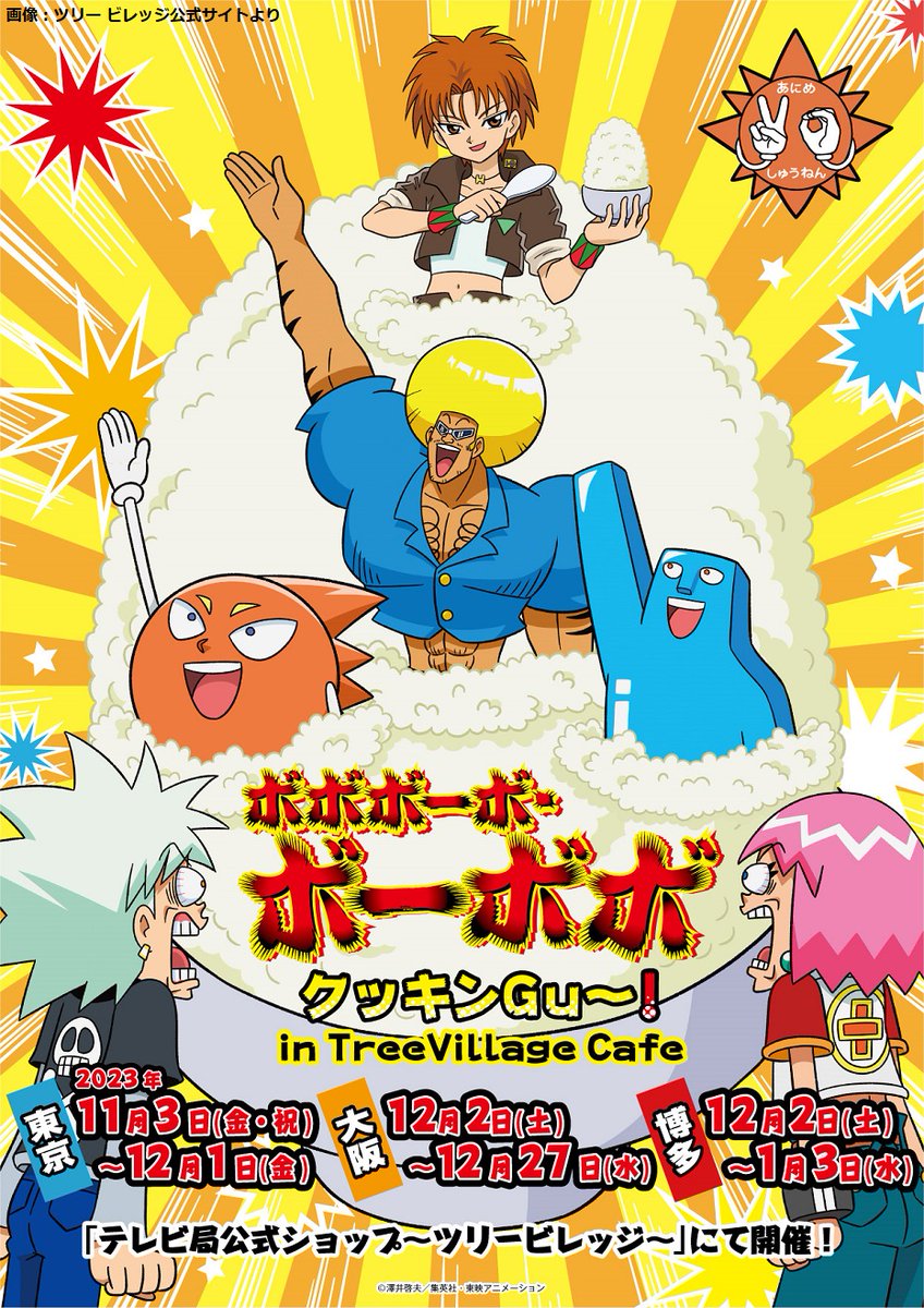 集えハジケリスト】『ボボボーボ・ボーボボ』カフェ&ショップ、11月3日