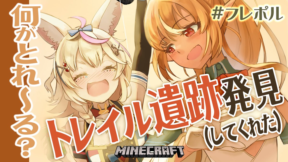 🍿next stream🍿

🎟️19:00~/#フレポル マイクラ

ありがとうフレアさま
ありがとう
おかげでご相伴にお預かりいたします
トレイル遺跡の中身はなんじゃろな！？！？！

#ポルカ公演中🎪
youtube.com/live/Wtsa5w5Q3…