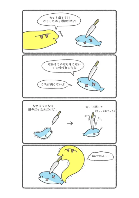 なめろうになれなかった魚とウツボ 