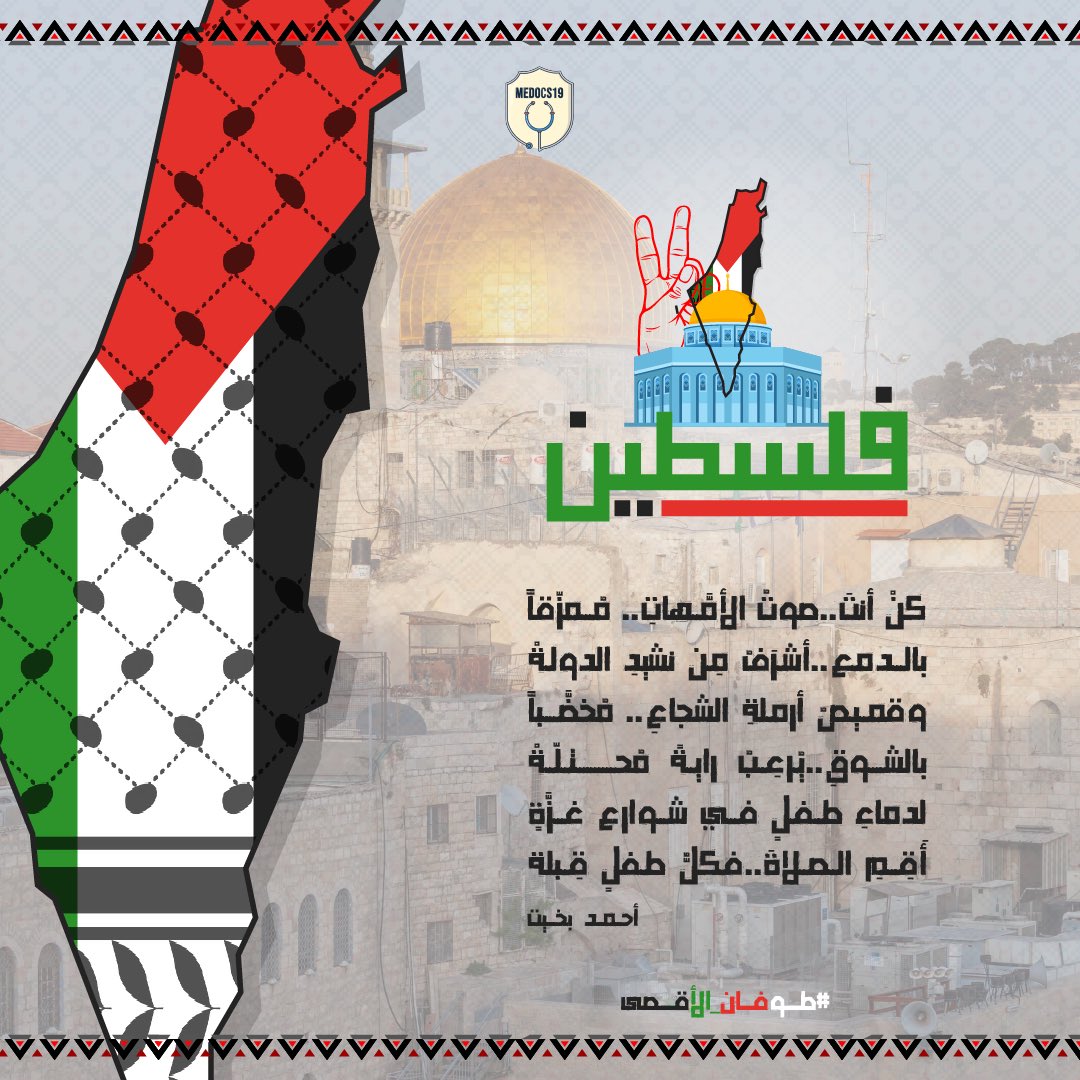 اللهم إنّا نستوعدك بيت المقدس وأهل القدس وأهل غزّة وكل فلسطين.. اللهم ثبّت أهل فلسطين، واحفظهم من كيد الظالمين، اللهم كُن لهم عونًا وانصرهم 🤲🏻.