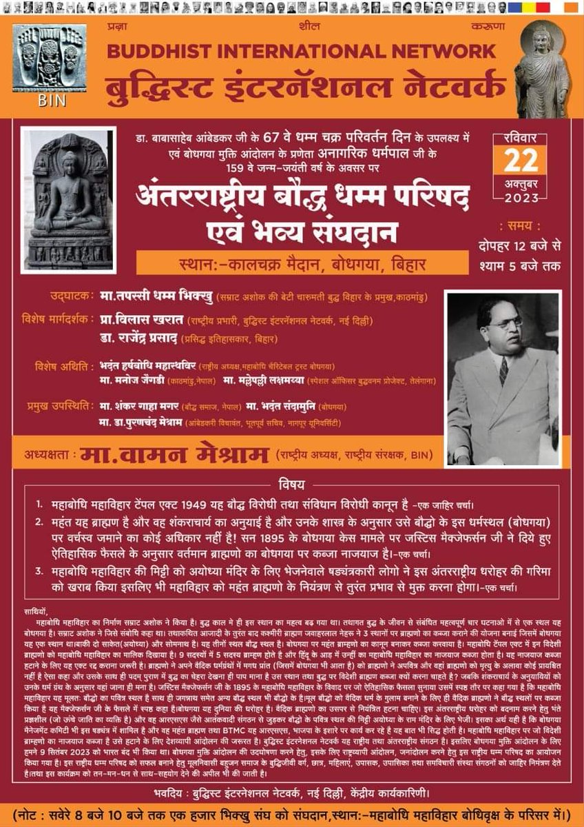 हमारी विरासत हमारी पहचान है.

इसपर नाजायज कब्ज़ा नहीं होने देंगे.
#बौद्ध_विरासत_बचाओ_अभियान
#BanEVM_SaveDemocracy