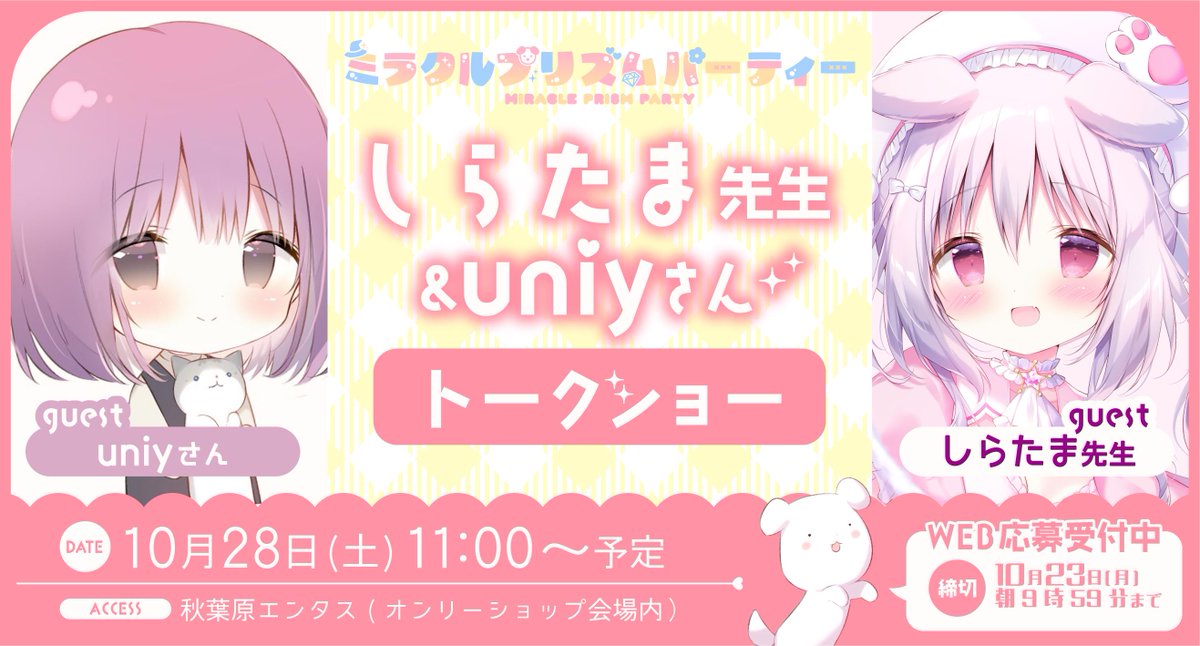 melonbooks's tweet photo. #ミラクルプリズムパーティー
10/28(土)11:00~スペシャルイベント、
#しらたま 先生(https://t.co/dFhrTokRvV)
#uniy -うに-さん(https://t.co/GK0JiAyTWH)
のトークショーが開催決定👏
本日から10/23(月)朝9:59まで、
WEB応募にて抽選受付中です…💕
またとないスペシャルなイベント🐾
ふるってご応募くださいませ🐰🤍
応募フォームはこちら🙋♀️
https://t.co/aavlc3r4hL
