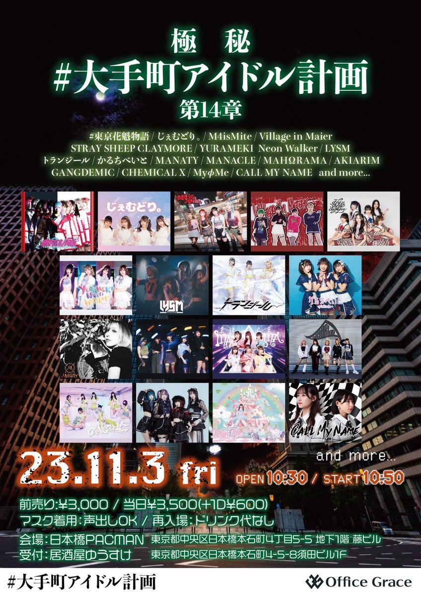 Otemachi_Idol's tweet photo. #大手町アイドル計画 第14章

【日程】11/３(金、祝)
【ライブ会場】日本橋PACMAN
（中央区日本橋本石町４丁目5-5 B1）
【総合受付】居酒屋ゆうすけ
（中央区日本橋本石町４丁目5-8 1階）

【時間】開場10:30/開演10:50
【料金】前売り¥3,000円/当日¥3,500円(+1D¥600)

🎫予約
https://t.co/E63J3xIRXs https://t.co/lcaHbNVmaZ