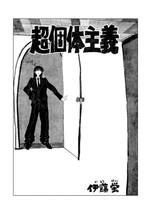 超個体主義 1/4 