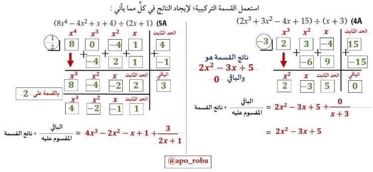 #رياضيات #رياضيات_2 
طريقة القسمة التركيبية عندما يكون المقسوم عليه 1 وعندما لا يكون 1 .. 
أرجو لكم الفائدة