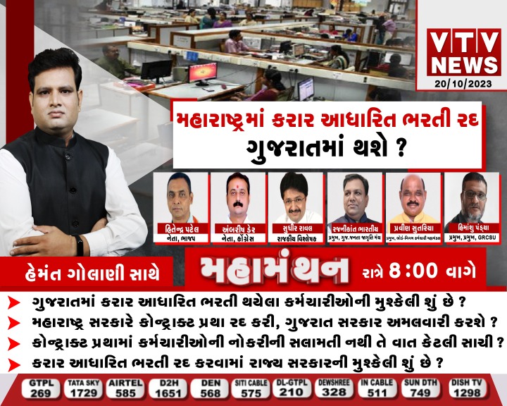 #Debate #Mahamanthan ""મહારાષ્ટ્રમાં કરાર આધારિત ભરતી રદ ગુજરાતમાં થશે?"" જુઓ મહામંથન આજે રાત્રે 7:56 વાગ્યાથી માત્ર VTV NEWS પર 

<a href="/golanihemant/">Hemant Golani</a>

#Mahamanthan #maharashtra #contractbase #VTVGujarati
