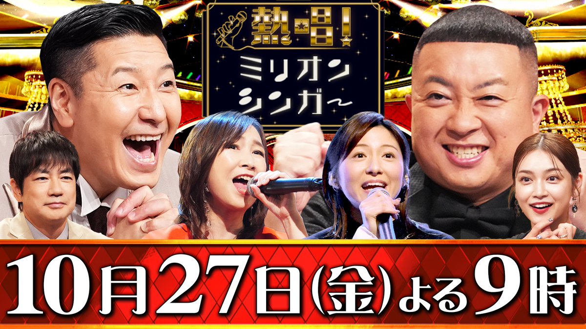 名作の翌週は名曲を！ 来週・金曜よる9⃣時は、 『熱唱！#ミリオンシンガー🎤✨』  MC #チョコレートプラネット   名曲×圧倒的歌唱力 奇跡の歌声🎤が響き渡る   🎵#神声 シンガー 総勢24人がご本人の歌声🎤完全再現に挑む   🎵#7ジャンル 制覇 異なる７つのジャンルの名曲全てで合格点を出し続けろ！✨