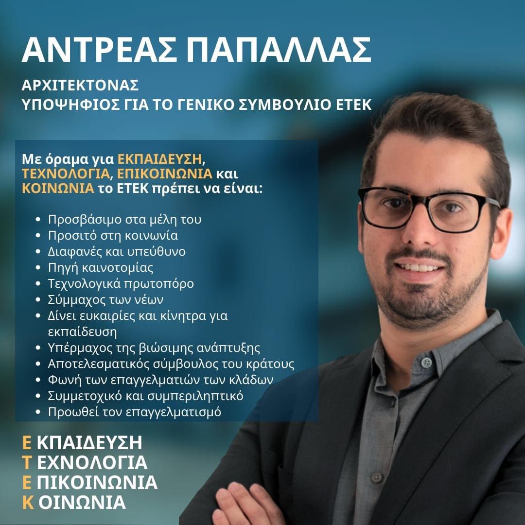 Σήμερα υπέβαλα την υποψηφιότητά μου για το Γενικό Συμβούλιο του ΕΤΕΚ. Στόχος μου δουλέψω σκληρά, με αφοσίωση, εργατικότητα και διαφάνεια. Σας ευχαριστώ για την υποστήριξή σας!