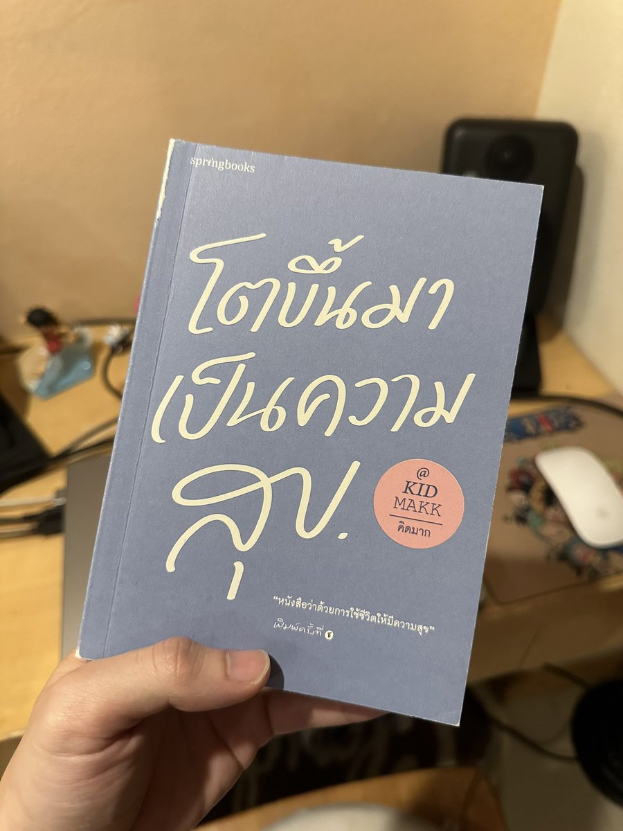 เป็นหนังสืออีกเล่มที่ดีมากๆ อ่านจบไปแล้ว 1 รอบ กลับมาอ่านใหม่ก็ยังรู้สึกดีทุกครั้งที่ได้อ่าน 🤎 

ขอบคุณ #Patnion ที่ซื้อมาให้อ่านนะครับ 🙏🏻