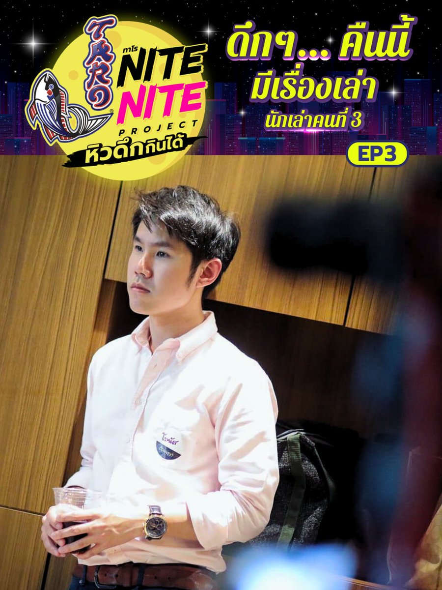 TaroNoFatSnack's tweet photo. 🌛☁️ ดึกๆ แบบนี้มาฟังเรื่องราวสาระ 'ร่างกายเรารู้เวลาได้ยังไง?' โดยคุณ bonooss ไปด้วยกันก่อนนอนกันเถอะ!
.
🔊 พร้อมฟังก็พร้อมเล่า คลิกเลย! > https://t.co/L0rbx9MJBf
.
#NiteNiteProject #หิวดึกกินได้ #ทาโร #ทาโรปลาเน้นๆ #ขนมอร่อย #ขนมมีประโยชน์ #แพร่มอยู่ได้ #วิทย์ที่คุณไม่รู้ https://t.co/a7RyIWpE3p