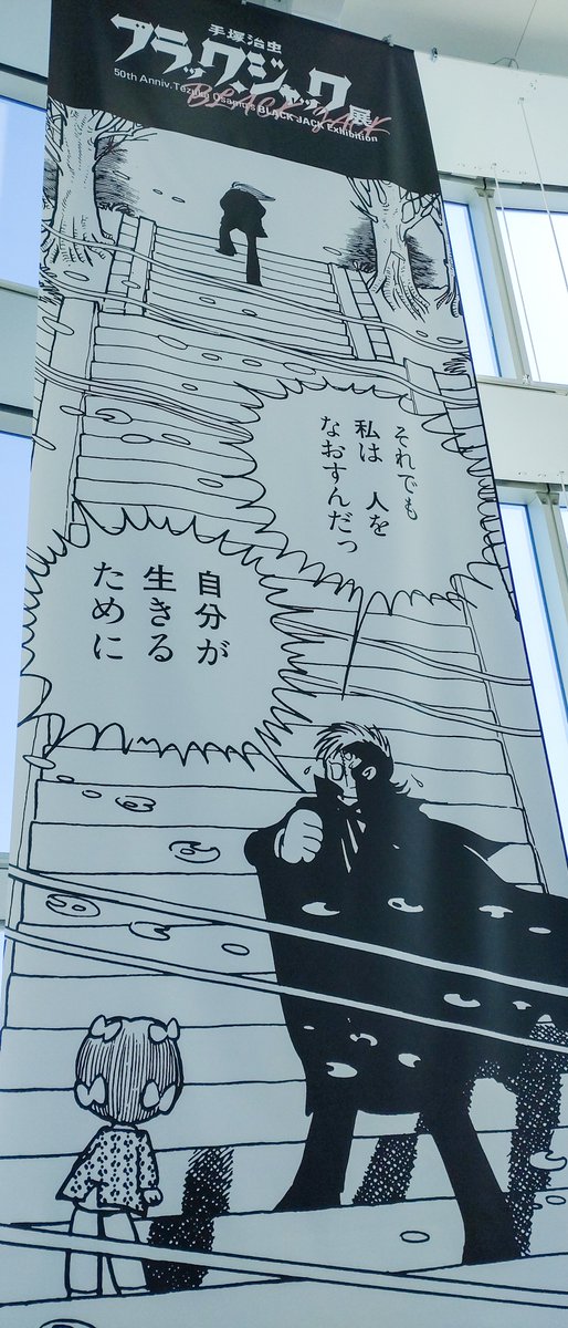 イベント後に六本木でブラックジャック展観てきまして、手塚先生の担当編集の方のインタビューから展示の終わりまで3時間号泣しながら鑑賞する限界手塚ヲタクしてきました。クソデカ感情がすぎる……。 小学校〜高校まで手塚治虫ファンクラブに入会していたヲタクなので大変楽しかったです🫶