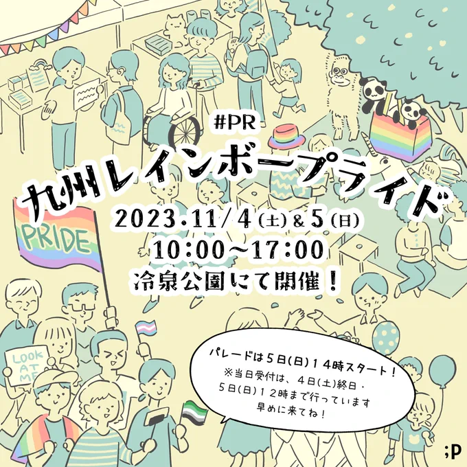 🏳️‍🌈九州レインボープライドが開催されます🏳️‍🌈 2023年11月4日&11月5日 @冷泉公園  パレードは5日14時からスタートします! ※パレード参加の受付は4日(終日)～5日12時まで。お早めにお越しください!  ⬇詳細はコチラから https://9rp.biz/ #九州レインボープライド #QRP #PR