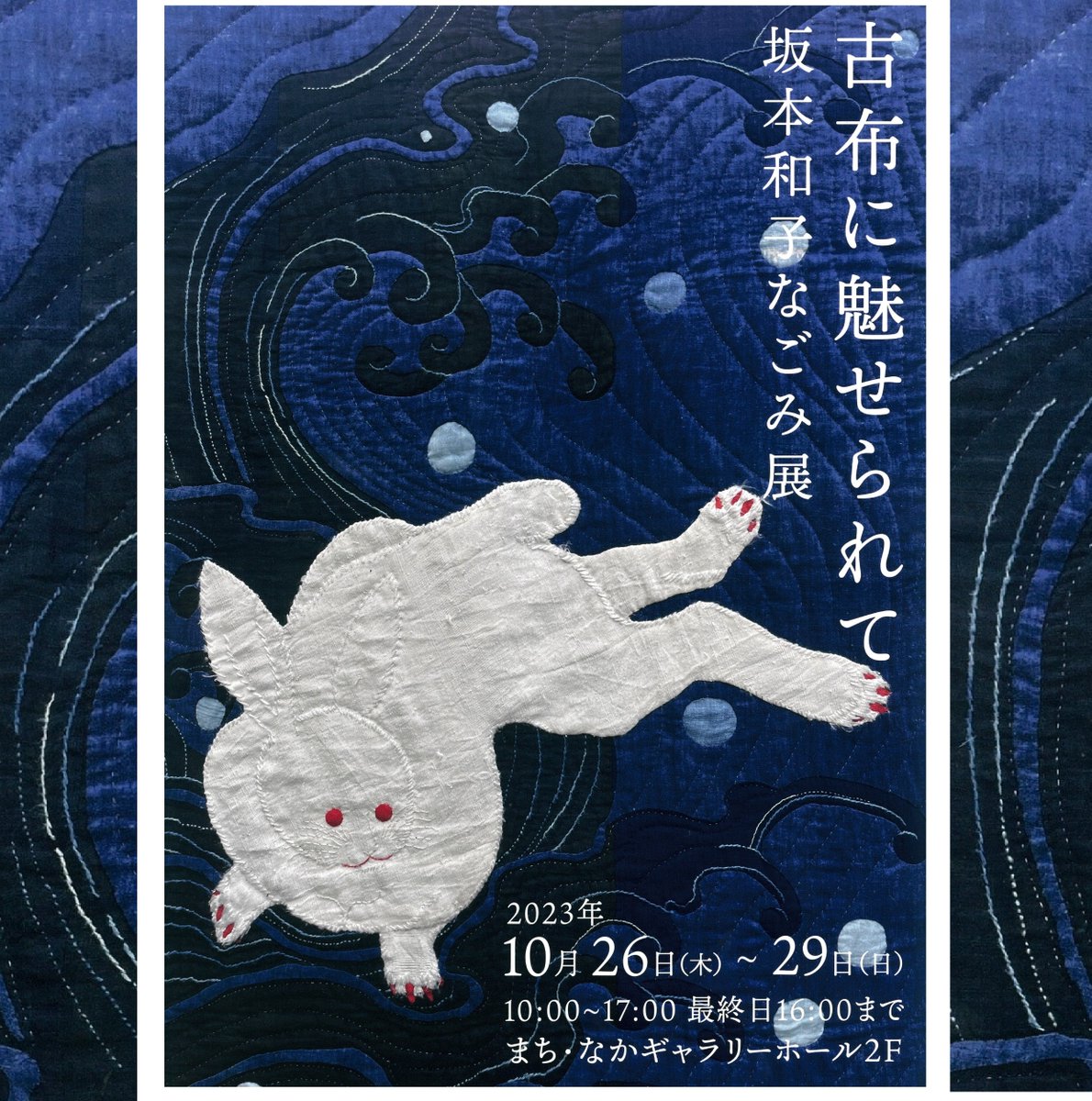 machinaka802's tweet photo. 古布に魅せられて
坂本和子なごみ展
期間 10月26日(木)～29日(日)
時間10：00～17:00（最終日16:00まで）
場所  まち・なかギャラリーホール
古布を用いて制作された小物やタペストリーなどの展示会。縫い上げる糸にもこだわり、立体的で味わいのある作品です。入場無料。一部作品は販売あり。 https://t.co/D98XuOVmcQ