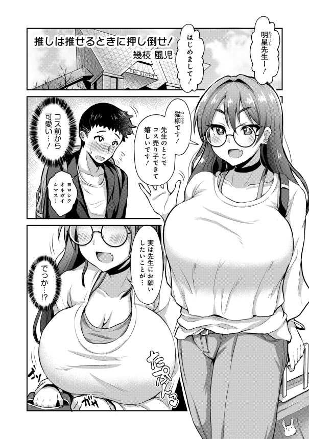 一般誌・初デビューのご報告です!

(株)KADOKAWA 電撃大王
『とにかく女の子が攻めてくる!アンソロジーコミック』
に、漫画が掲載されます
10月26日発売です

ぐいぐい来る眼鏡コスプレイヤーにお持ち帰りされる話です
よろしくおねがいします!
(リプライツリーに販売情報を掲載します) 