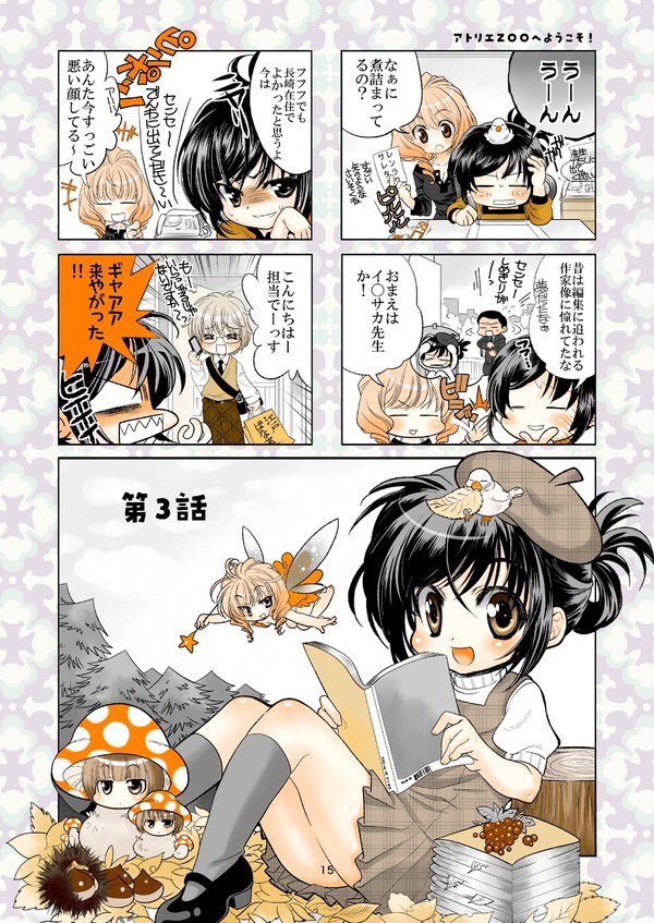 2009年にまんがタイムオリジナルに掲載された、文鳥とウーパールーパーにフグ、そしてコスプレを愛する佐世保在住漫画家と愉快な仲間たちの日常を描く4コマまんがです
全15話収録で雑誌掲載時のカラーページも巻中カラーとして再現した豪華版となっております!
B5 92p 
