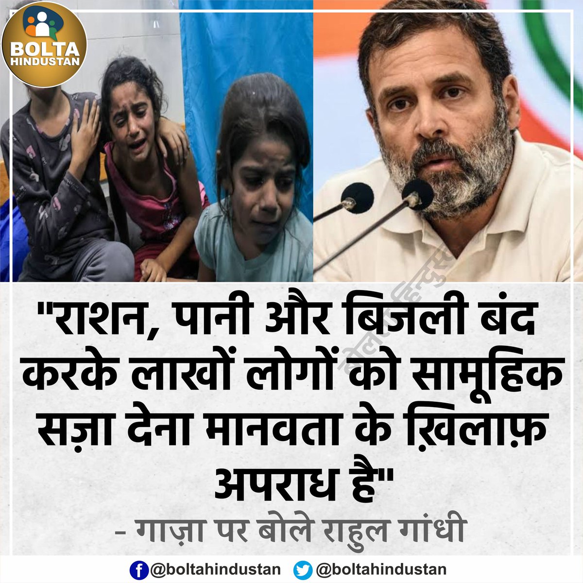 BoltaHindustan's tweet photo. 'गाज़ा में राशन, पानी और बिजली बंद करके लाखों लोगों को सामूहिक सज़ा देना मानवता के ख़िलाफ़ अपराध है' : राहुल गांधी https://t.co/K3RoTkL69I