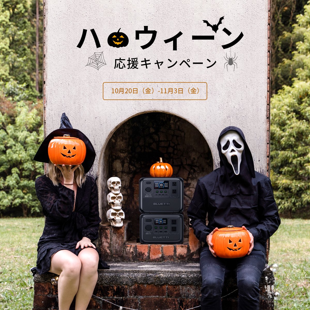 BLUETTI_JAPAN's tweet photo. 🎁#新商品-AC70/AC2Aを当てる #キャンペーン🎉
 #抽選 で🔟名様に！
今年の #ハロウィンキャンペーン もやります！🎃

📑参加方法:
👻フォロー＆当投稿にいいね
👻#BLUETTIHALLOWEEN2023 を付けて、#ハロウィン に関する写真または動画を投稿
🤡RTorリプで当選確率🆙

【🎁商品】
A賞：ポータブル電源AC70🆕 *1名様
B賞：拡張バッテリー B80*1名様
C賞：ポータブル電源AC2A🆕 *3名様
D賞：3000円クーポン*5名様

ご応募お待ちしております～🎃
#抽選 #懸賞 #プレゼント企画