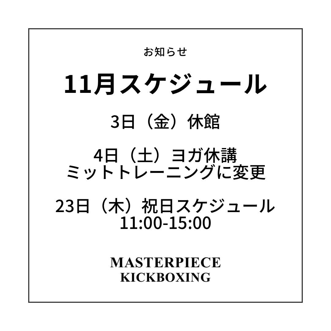 Masterpiece_kb's tweet photo. 11月スケジュールのご案内です。

3日(金)祝日休館とさせて頂きます。

4日(土)ヨガクラスですが休講となりましてミットトレーニングに変更となりますのでお気をつけください。

23日(木)祝日スケジュールのため11時〜15時の営業となります。

ご迷惑おかけいたしますがよろしくお願いいたします。 https://t.co/ej4yErjftY
