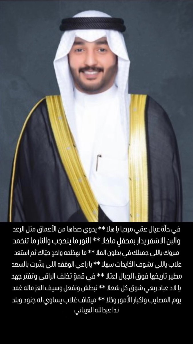 ندا عبدالله العيبان (@neda_alaibani) on Twitter photo مبروك ياللي جميلك في بطون الملا
ما يهظمه واحدن حيّاك ثم استعد
غلاب ياللي تشوف الكايدات سهلا
يا راعي الوقفه اللي بشّرت بالسعد🔥🔥.
<a href="/Alm6irii_30/">غـلاب دوخي العيباني</a> مبروك ياللي جميلك في بطون الملا
ما يهظمه واحدن حيّاك ثم استعد
غلاب ياللي تشوف الكايدات سهلا
يا راعي الوقفه اللي بشّرت بالسعد🔥🔥.
<a href="/Alm6irii_30/">غـلاب دوخي العيباني</a>