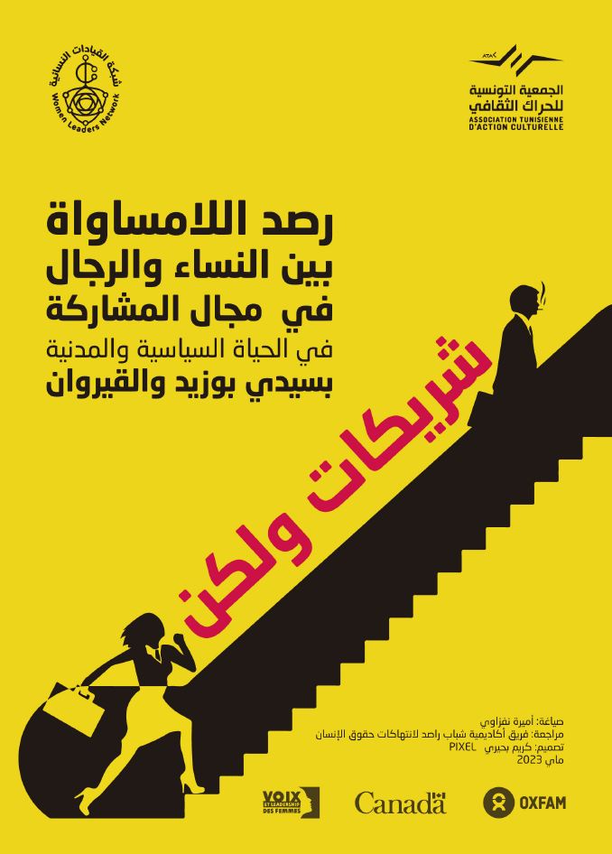 اصدار جديد للجمعية التونسية للحراك الثقافي #Atac  وشبكة النساء القيادات #wln تقرير حول:
الحقوق الاقتصادية والاجتماعية للنساء  بسيدي بوزيد والقيروان
"انتهاكات مضاعفة ومؤنثة"

#Oxfam
#Atac
#VLF
#wln
Women's Leadership Network
