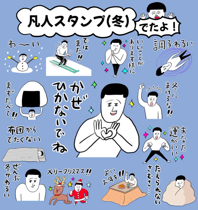 新しいLINEスタンプでました🙋🏻‍♂️❄️
凡人スタンプ(冬)です。
秋冬に使えるスタンプがいろいろ入ってます。是非チェックしてみてねーー

👇👇👇
https://t.co/2VzyhignL1 