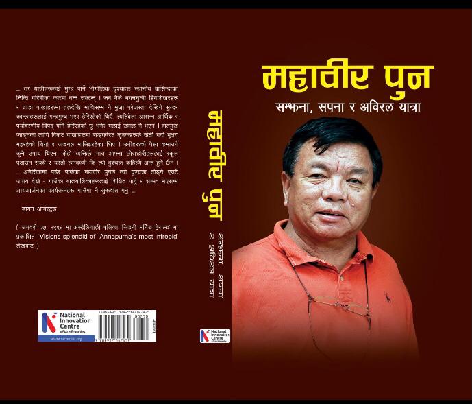 डा.महाबिर पुन द्वारा लिखित "सम्झना सपना र अविरल यात्रा " पुस्तक किनेर उहाको अभियान लाई सहयोग गरौं। डा.पुनको नेतृत्वको  राष्ट्रिय अविस्कार केन्द्र द्वारा कृषि औजार केन्द्र ,बिरगंज लाई मर्मत तथा संचालनार्थको अपेक्षा सहित प्रकाशित सो पुस्तक किनौं र यस अभियान लाई सहयोग पुर्याऔं !
