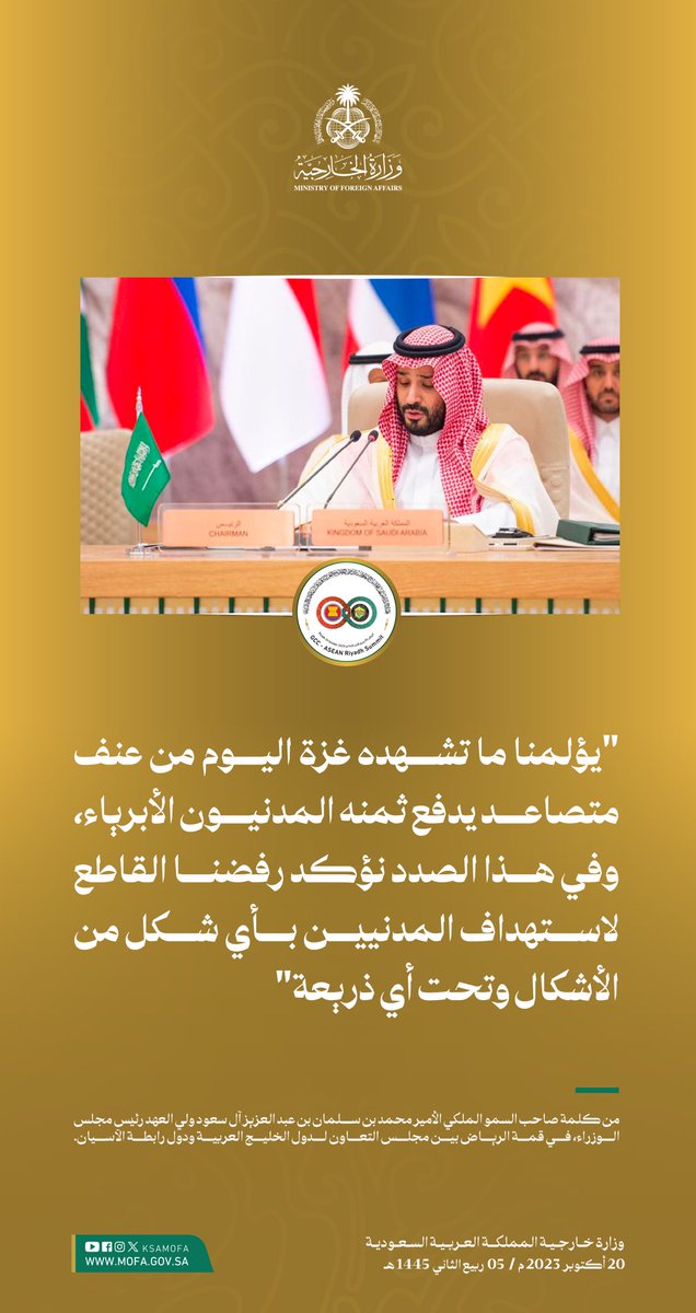 سمو #ولي_العهد : يؤلمنا ما تشهده غزة اليوم من عنف متصاعد يدفع ثمنه المدنيون الأبرياء، وفي هذا الصدد نؤكد رفضنا القاطع لاستهداف المدنيين بأي شكل من الأشكال وتحت أي ذريعة