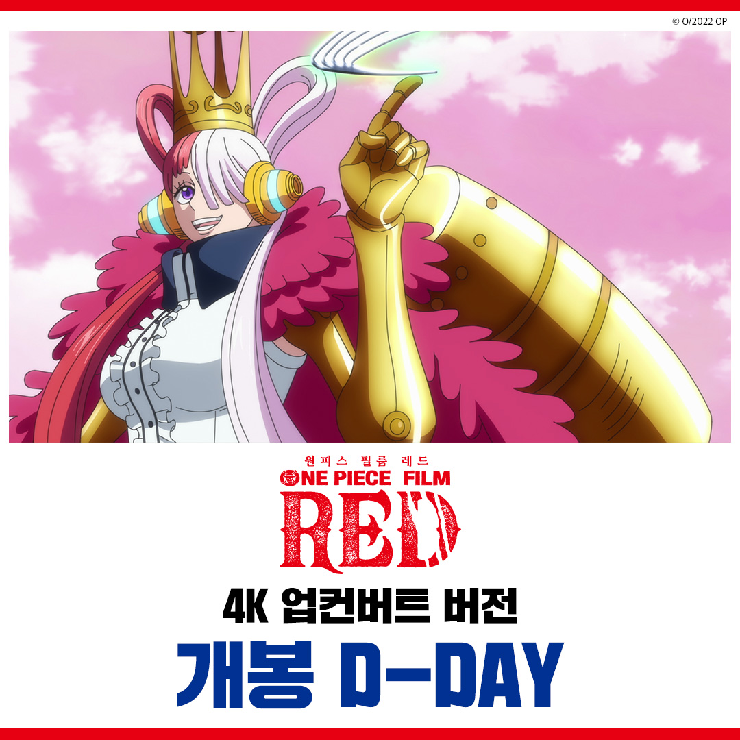 4K는 못 참지! 다시 극장으로 모여라🙋
 
최고의 엔터테이닝 무비 <원피스 필름 레드>
4K 업컨버트 버전 드디어 오늘 개봉🎉
 
예매하기👉 han.gl/pxuIL
 
#원피스필름레드 #절찬상영중
#원피스필름레드4K업컨버트버전
#원피스 #ONEPIECE #ONEPIECEFILMRED