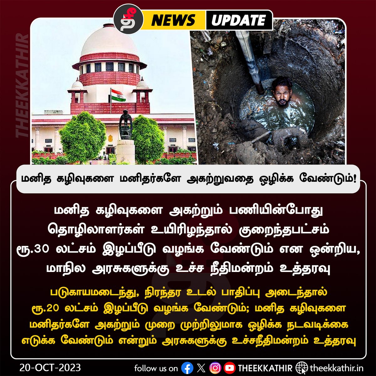 Theekkathir's tweet image. மனித கழிவுகளை மனிதர்களே அகற்றும் முறை முற்றிலுமாக ஒழிக்கப்படுவதை உறுதி செய்ய ஒன்றிய, மாநில அரசுகளுக்கு உச்சநீதிமன்றம் உத்தரவு!

#Theekkathir | #ManualScavenging | #SupremeCourt