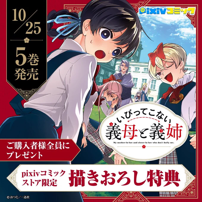 /

📢 #pixivコミックストア限定特典

\

ぬくもり感じる!?ギャップづくしの学園生活、開幕!!!
『#いびってこない義母と義姉』
5巻が本日発売🎉

pixivコミックストアでは
ご購入者様全員に
#描きおろしイラスト
をプレゼント🎁💕

ここだけの特典をお見逃しなく👀✨ 