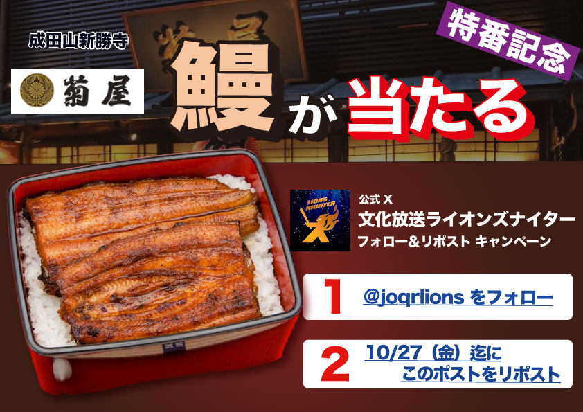 joqrlions's tweet photo. 【フォロー＆リポスト】
／
文化放送 #ライオンズナイター
「菊屋謹製国産鰻蒲焼2尾セット」プレゼント
＼
抽選で３名様に成田の鰻、菊屋の一番人気の
「菊屋謹製国産鰻蒲焼2尾セット」をプレゼント
成田の鰻、菊屋の詳細はこちら
https://t.co/4ZLLXMz2EU
#プレゼント　#seibulions https://t.co/eVPVNHOVRJ