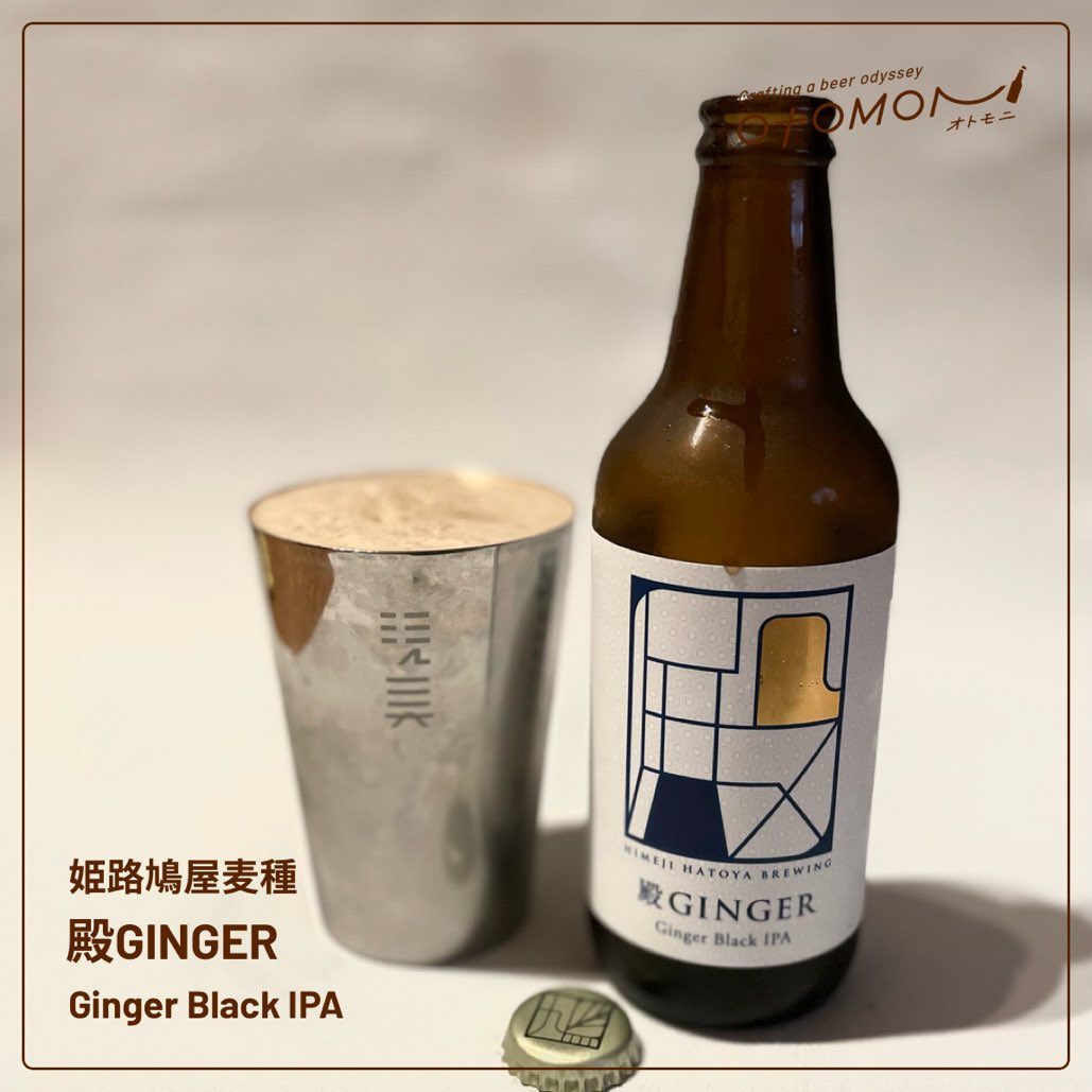 ojstrk's tweet photo. #オトモニ
#殿GINGER
#姫路鳩屋麦種
#Ginger Black IPA
#オトモニ4周年

姫路🏯で買ってきた🍺✨
すごい美味しい〜✨ https://t.co/PsHttruTjT