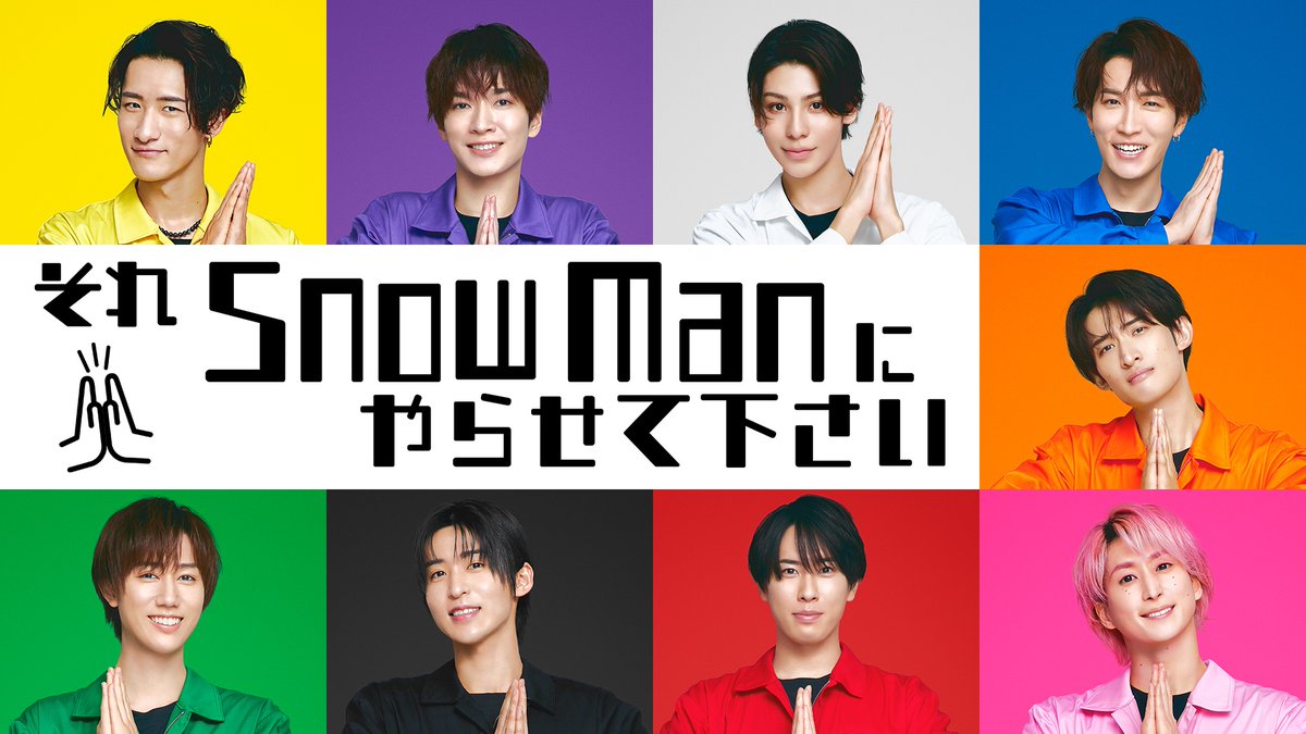 スノーマン とさせて頂きます 昨日放送の『それSnow Manにやらせて下さい』にて目黒蓮さんがトリック