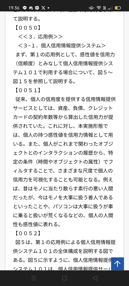 LEVEL08's tweet photo. #クウジット  #JASMY $JASMY
『感性価値』

ユーザが愛着を持ってモノを扱ったことは、目には見えないモノの特別な価値となり、貨幣価値以上の価値が生まれることもある。しかしながら、従来、このような「感性価値」を情報科学の領域で用いることは行われていなかった。 

ここで、昨今のデバイス小型化、 バッテリー技術やネットワーク技術の進歩により、モノ同士を繋げるIoT (Internet of Things) の時代に突入してきた。この時代の先には、モノと人が区別なくつながる (チューリングテストを合格したモノが人とインタラクションする) 時代が到来すると仮定できる。その場合、人・モノの「感性価値」は、人・モノ (サービスを含む)の区別なく、あらゆるインタラクションの履歴に相関すると定義できる。

本実施形態は、上記のような観点から、人・ モノの疑似的な 「感性価値」を数値化した感性値について提案する。感性価値は多次元のベクトルで表現されるため、そのベクトルを扱いやすいように次元を落としたり単純なスカラー値にしたりして利用することが考えられ、各々のサービスや商品に合わせて最適化して利用する。感性値は新しい価値経済の指 標となり、将来、貨幣と対になる経済概念になることが予想される。 従って、感性値には、保存(蓄積)、交換媒体(モノAとモノ Bの交換を媒介する機能)、および人・モノ の価値の尺度(商品やサービス全てに感性値が付与され、モノの価値は、貨幣と感性値で 判断される)といった機能が期待される。

従来、個人の信用度を提供する信用情報提供 サービスとしては、資産、負債、クレジットカードの契約年数等から算出した信用力が提供されていた。これに対し、本実施形態では、個人の持つ感性値を信用力情報として用いる。また、個人がこれまで関わったオブジ ェクトとのインタラクションの履歴から、特定の条件(時間やオブジェクトの属性) でフィルタすることで、さまざまな尺度で個人の信用力を可視化することも可能となる。例えば、昔はモノに当たり散らす素行の悪い人間だったが、今はモノを大事に扱う善人であるといったことや、パソコンは大事に扱うが車に乗ると扱いが荒くなるなどの、個人の人間性も感性値に表れる。

図26に示す詳細情報表示画面58では、出品者△△△△の各商品に対する相対的感性値 (-0.32、0.12、-0.3) が示され、また、併せ て出品者のトータル感性値 (絶対的感性値) が表示される。これにより、利用者は、出品者の信頼度や扱いの丁寧さについて、出品商品以外のモノとの感性値を見ることで、日常的にモノを大事にする人なのか、若しくは普段から乱雑な扱いをする人なのかを判断することができる。 出品商品の落札前に、出品者の感性値を見て人間性を知ることができる。

なお、詳細情報表示画面58には、出品者の情報として、出品者により公開可能に設定されている他の情報 (年齢、性別等)が表示されてもよい。
