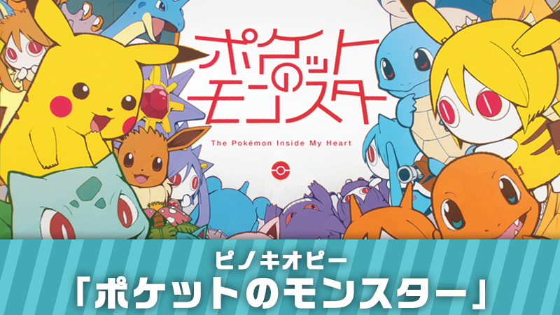 コラボプロジェクト「ポケモン feat. 初音ミク Project VOLTAGE」で、『ポケットモンスター』シリーズのゲームサウンドを用いてボカロPが作曲した楽曲のMVが公開！
全18曲のうちの4曲目は、ピノキオピーさんの「ポケットのモンスター」！
ぜひ見てね！
youtu.be/lIoi2r3f5fU #ポケミク #初音ミク
