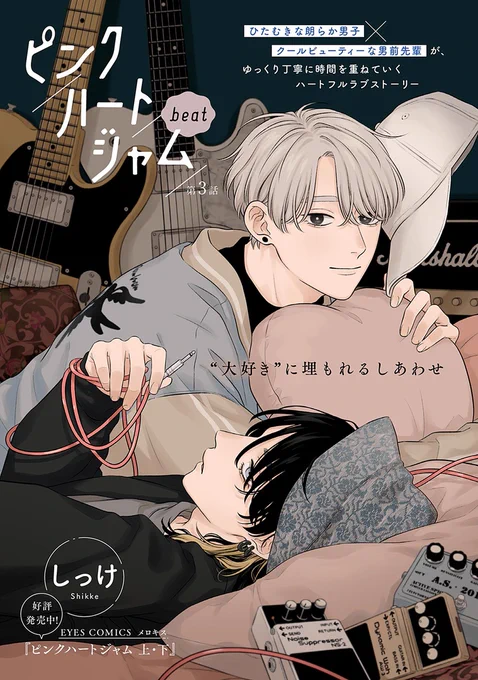 📚𝗺𝗶𝗻𝗶試し読み📚  ╋☾✦メロキス𝟭𝟭月号✦☾╋  『ピンクハートジャム beat』第3話 しっけ(@_shikke)  就職試験が思うようにいかず疲れている様子の灰賀💦 心配した金江は気晴らしにとデートに誘うが…  🔻𝟭𝟬.𝟮𝟱[𝗪𝗲𝗱] 𝗥𝗲𝗹𝗲𝗮𝘀𝗲♡ https://mellowkiss.homesha.co.jp/magazine/vol-36/
