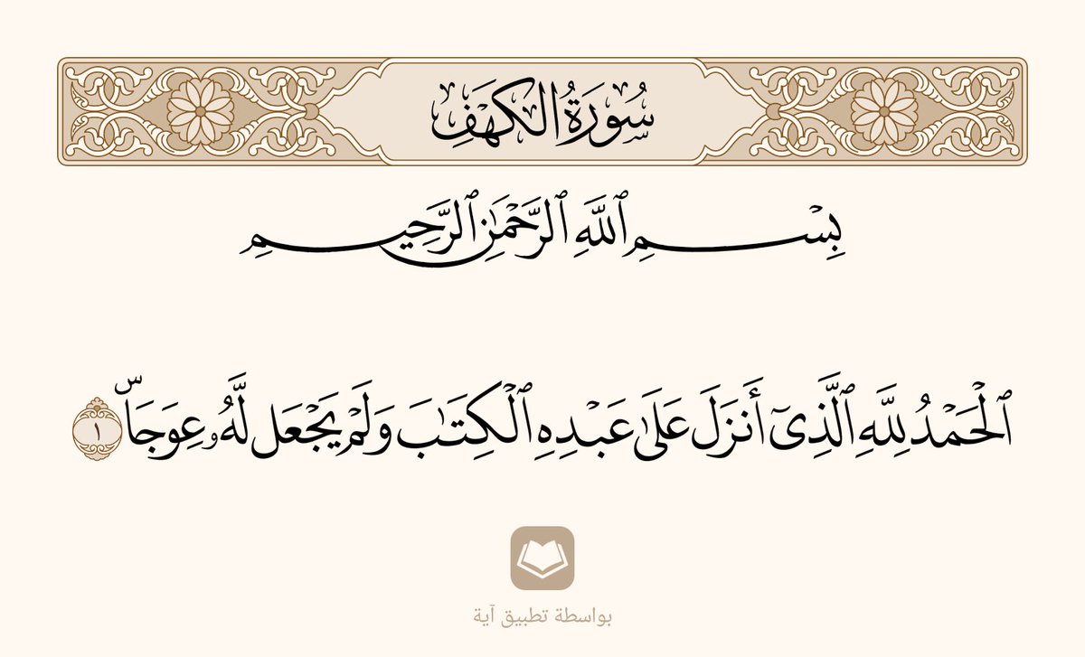 Badria2022am's tweet photo. لا تنسون قراءة سورة الكهف 

#يوم_الجمعة 
#سورة_الكهف https://t.co/D4912y4oOg