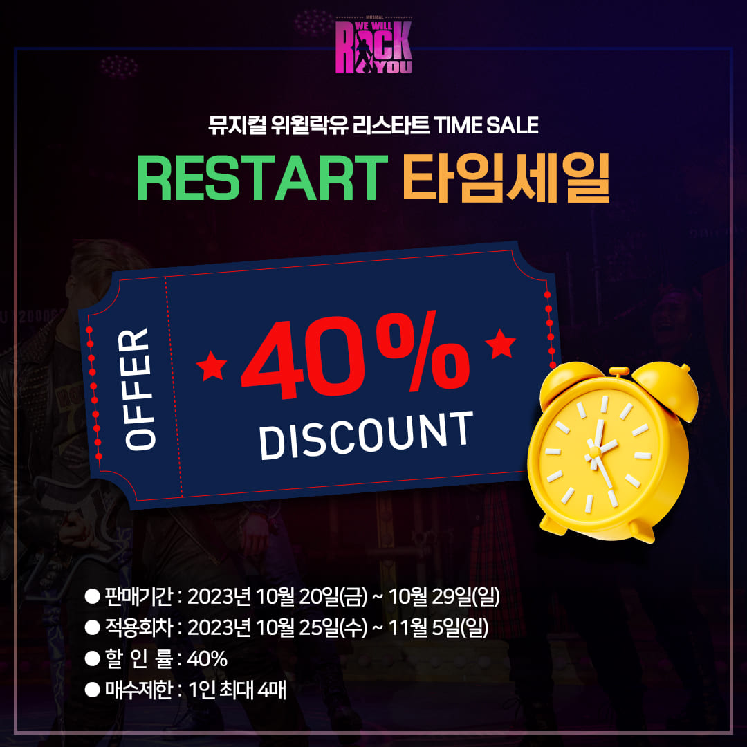 🤟🎸📻🎤
뮤지컬 위윌락유 리스타트 타임세일!!

안전한 공연 관람을 위한 잠깐의 쉼 후 다시 시작하는 위윌락유가 록앤롤 보헤미안들을 위해 타임세일을 진행합니다!!

#뮤지컬위윌락유 #wewillrockyou #대학로 #더굿씨어터
#인터파크 #티켓링크 #예스24
#메타체인 #씨케이아트웍스 #록뮤지컬