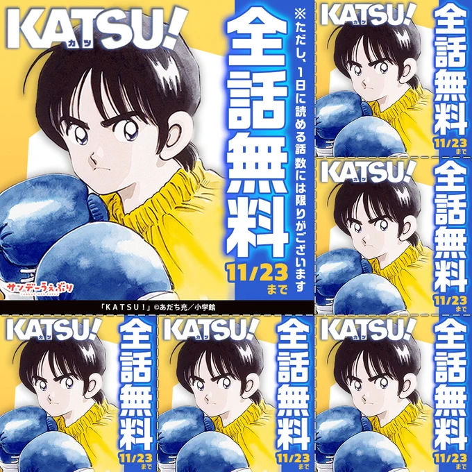 「KATSU!」が、 \全話無料✨/ 