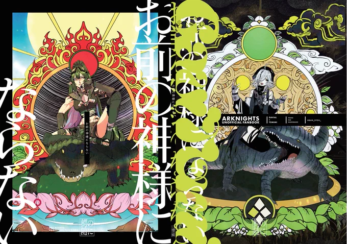 🐊10月29日(日)   『OPERATORS NEXUS 4』にて頒布する同人誌のサンプルです!   『お前の神様にならない』  A5/82ページ(おまけでポストカードなどが数量限定でついてきます)  ガヴィル×トミミ  ⚠独自解釈・宗教観・捏造NPC ⚠アダクリス卵生 ⚠何でも許せるかた向け (1/3) #オペサス
