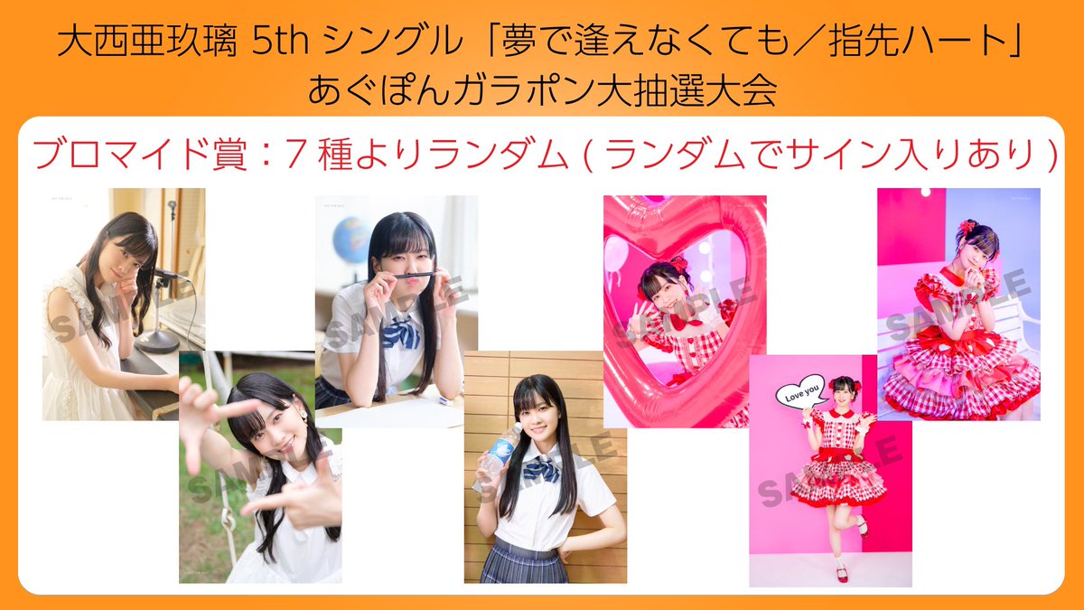 大西亜玖璃 ガラポン抽選会 直筆サイン入りブロマイド-