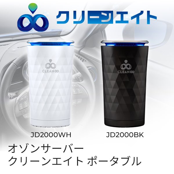 comtec_jp's tweet image. オゾンのチカラで、クリーンな空気をクリエイト
オゾンサーバー JD2000/JD2100 発売

▼JD2000/JD2100
e-comtec.co.jp/ozone_server/c…

#コムテック
#COMTEC
#オゾン発生器
#オゾンサーバー
#JD2000
#JD2100
#除菌
#消臭
#新商品
#車
#愛車