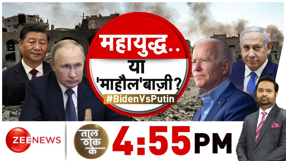 ZeeNews's tweet photo. महायुद्ध..या 'माहौल'बाज़ी?
देखिए ताल ठोक के 4:55 PM @ZeeNews पर @DChaurasia2312 के साथ
#BidenVsPutin #TaalThokKe #JoeBiden #Russia #UnitedStates #IsraelPalestineWar https://t.co/xAfXUzdJeu
