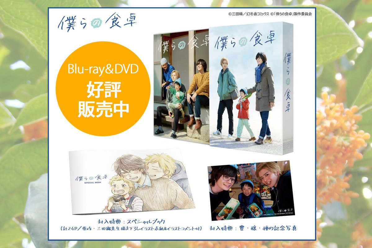 公式】ドラマ「僕らの食卓」Blu-ray&DVD販売中！各配信サイトで