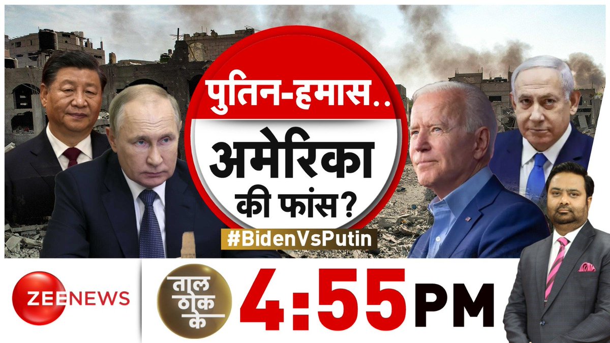 ZeeNews's tweet photo. पुतिन-हमास..अमेरिका की फांस?
देखिए ताल ठोक के 4:55 PM @ZeeNews पर @DChaurasia2312 के साथ
#BidenVsPutin #TaalThokKe #JoeBiden #Russia #UnitedStates #IsraelPalestineWar https://t.co/J08xPOfcim
